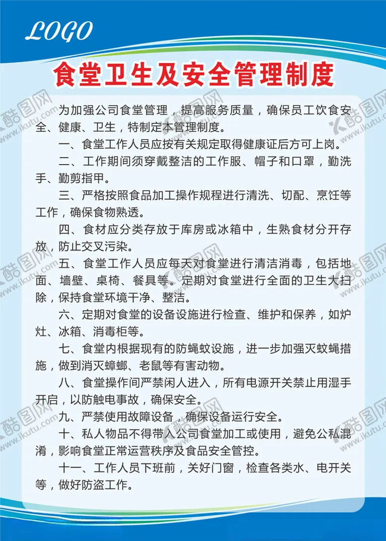 编号：68895801310545458419【酷图网】源文件下载-食堂卫生及安全管理制度
