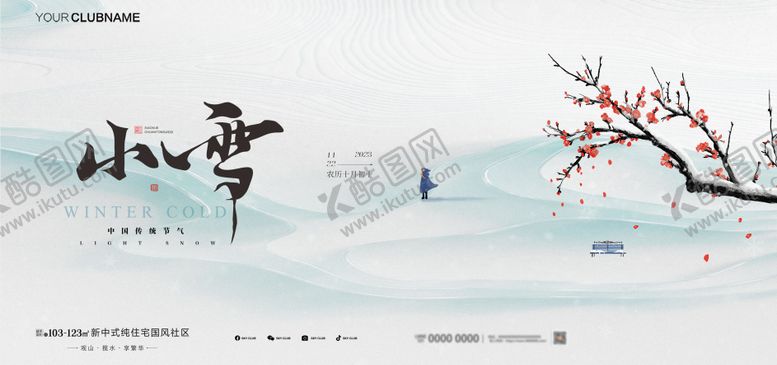 编号：28576711090214477434【酷图网】源文件下载-地产小雪节气海报展板