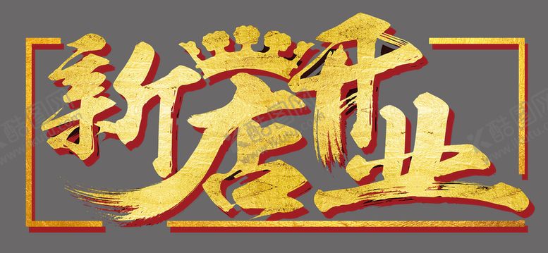 编号：12849010031044242407【酷图网】源文件下载-新店开业