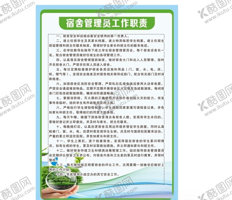 编号：80293709220305515887【酷图网】源文件下载-宿舍管理员工作职责制度