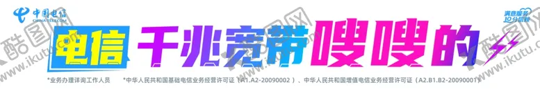 编号：84609601170527238214【酷图网】源文件下载-电信条幅