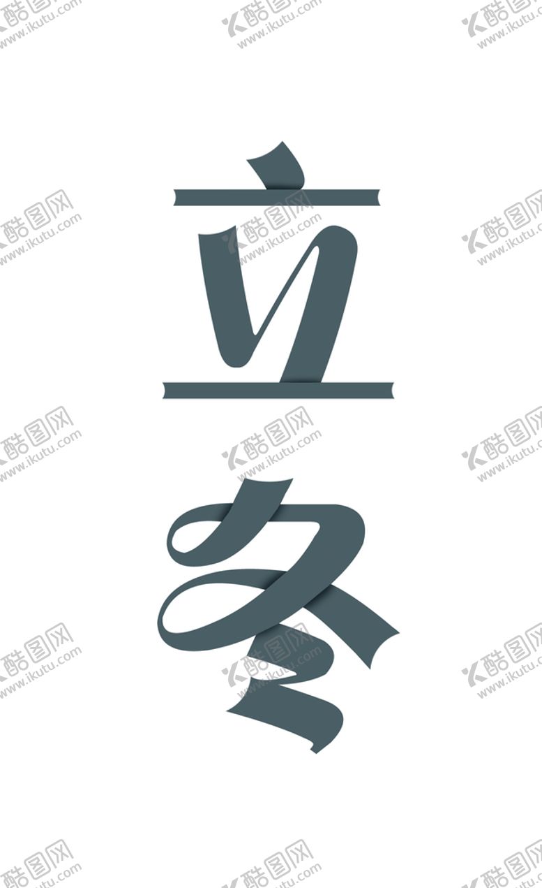 编号：57023609210548377035【酷图网】源文件下载-立冬