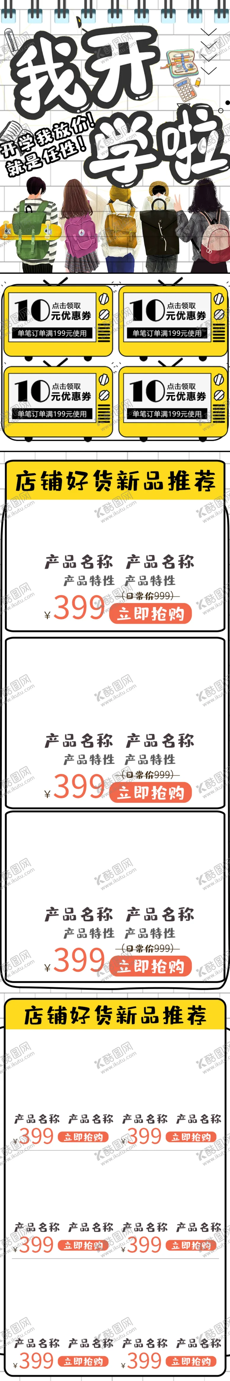 编号：70072704071454214230【酷图网】源文件下载-开学季开学新装备促销