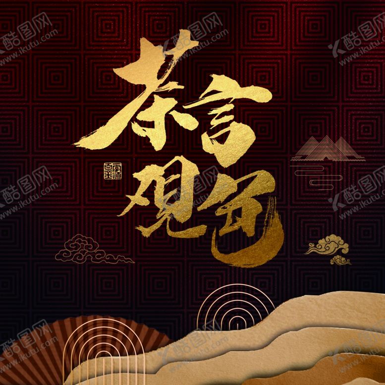 编号：73309110241648437243【酷图网】源文件下载-茶饼模板