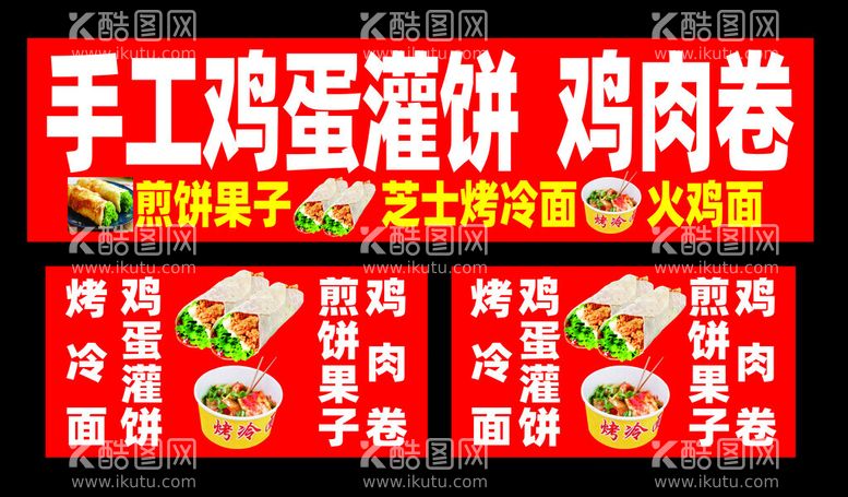 编号：47247012201906315582【酷图网】源文件下载-鸡蛋灌饼烤冷面海报小吃