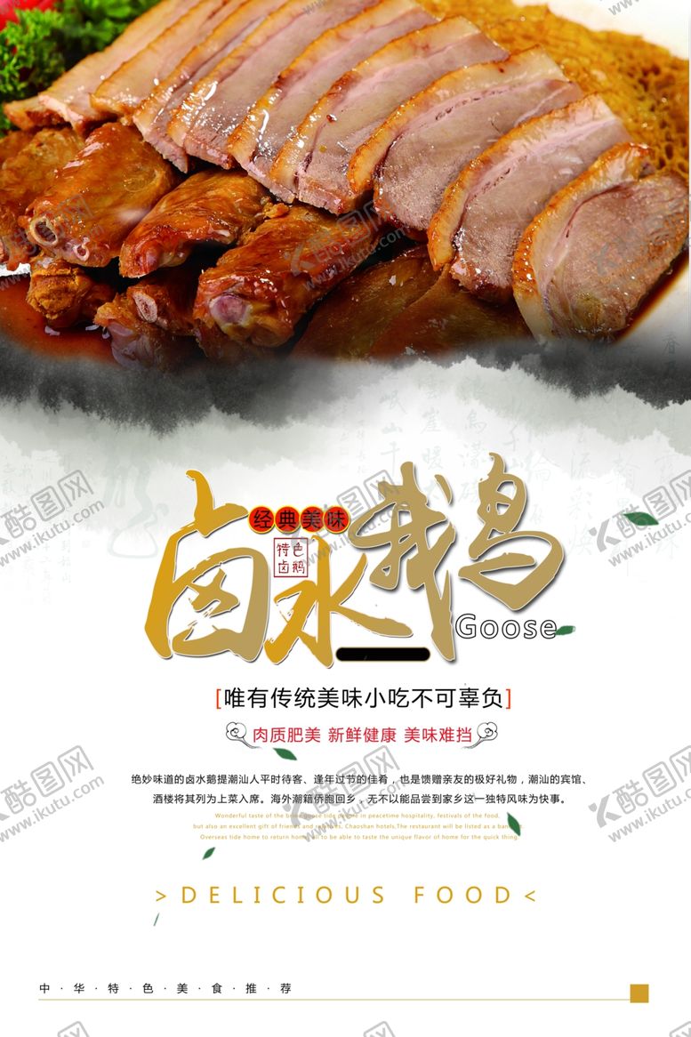 编号：83138209102235528019【酷图网】源文件下载-卤水鹅