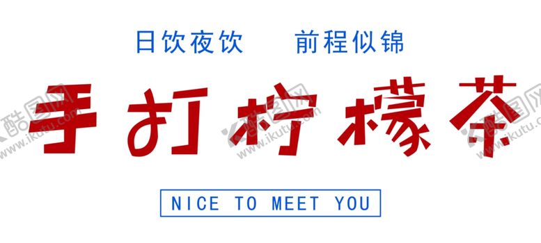 编号：93817601171147465926【酷图网】源文件下载-手打柠檬茶