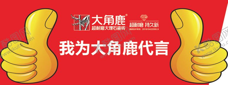编号：73373706190722157689【酷图网】源文件下载-大角鹿代言