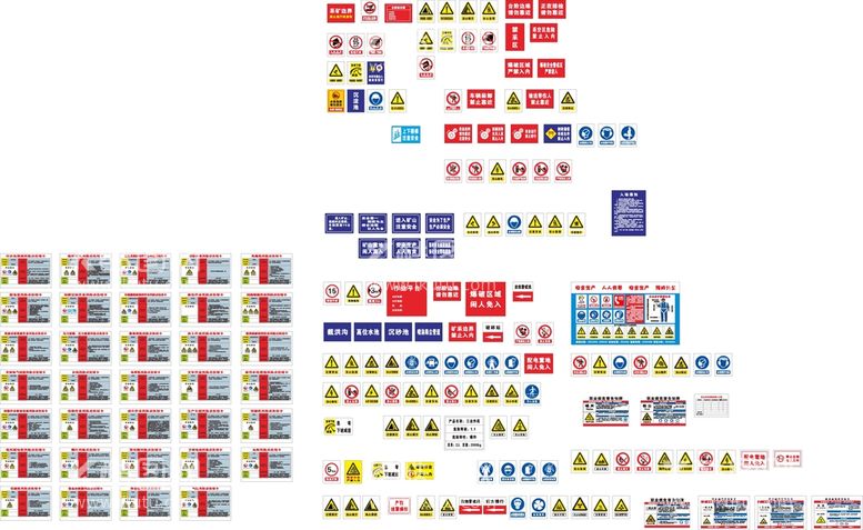 编号：71459211120729186916【酷图网】源文件下载-矿区警示牌全套