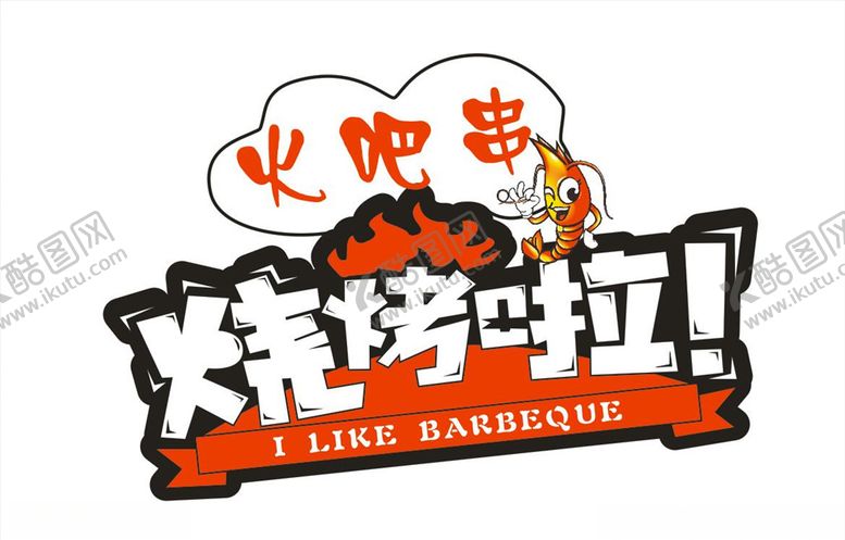 编号：39985909180158284167【酷图网】源文件下载-火吧串烧烤啦LOGO标志