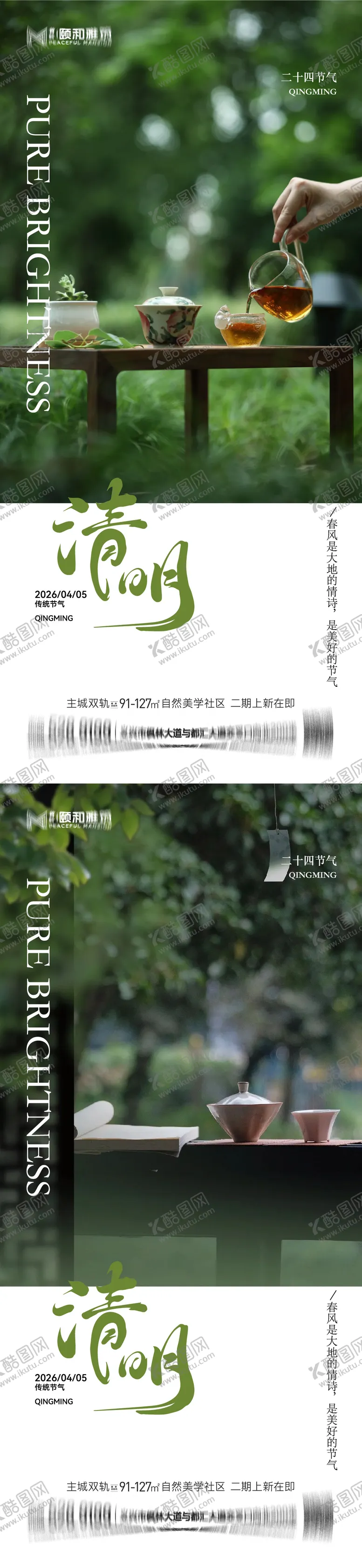 编号：35166003280210585969【酷图网】源文件下载-清明节气海报二十四春天