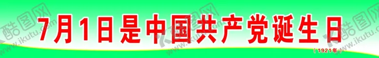编号：34007407022131301140【酷图网】源文件下载-中国诞生日