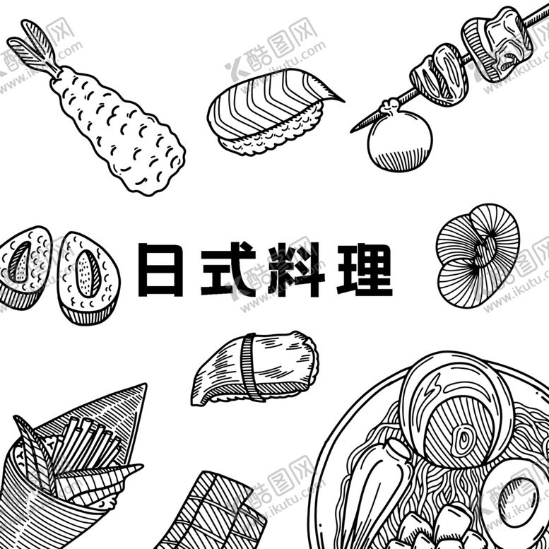 编号：41443612200245274373【酷图网】源文件下载-手绘日料插画