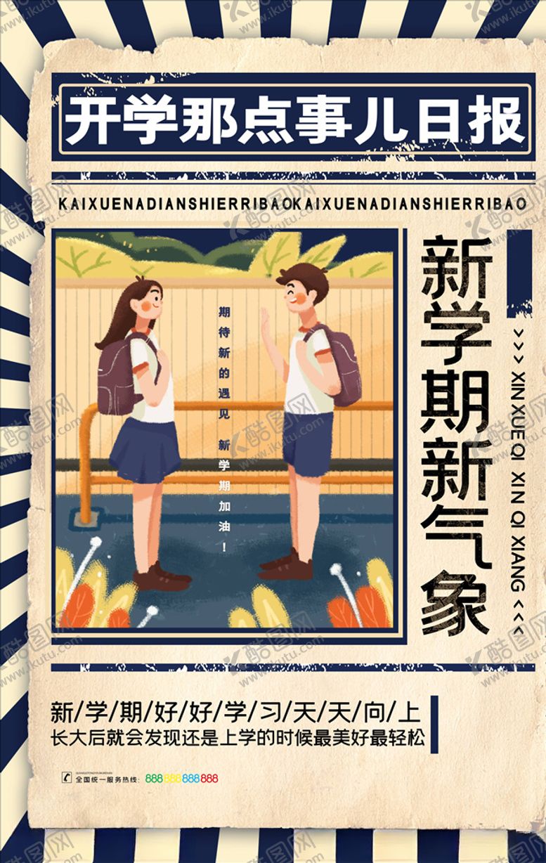 编号：75736605042238192874【酷图网】源文件下载-开学季