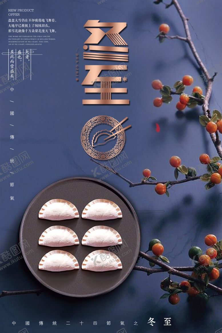 编号：99694805030305412197【酷图网】源文件下载-冬至