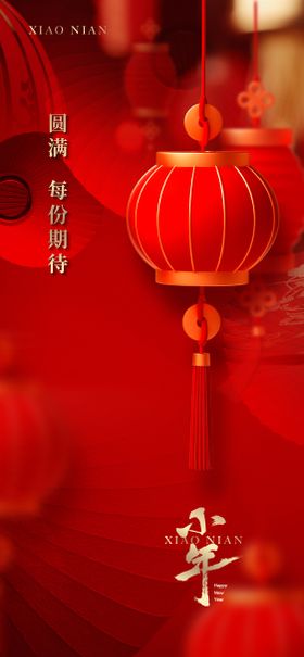 小年海报中国传统节日地产灯笼