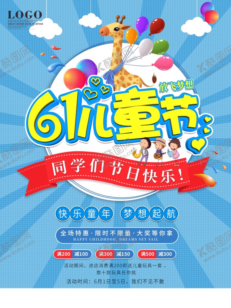 编号：66345610140929574634【酷图网】源文件下载-六一海报