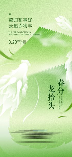 春分龙抬头海报