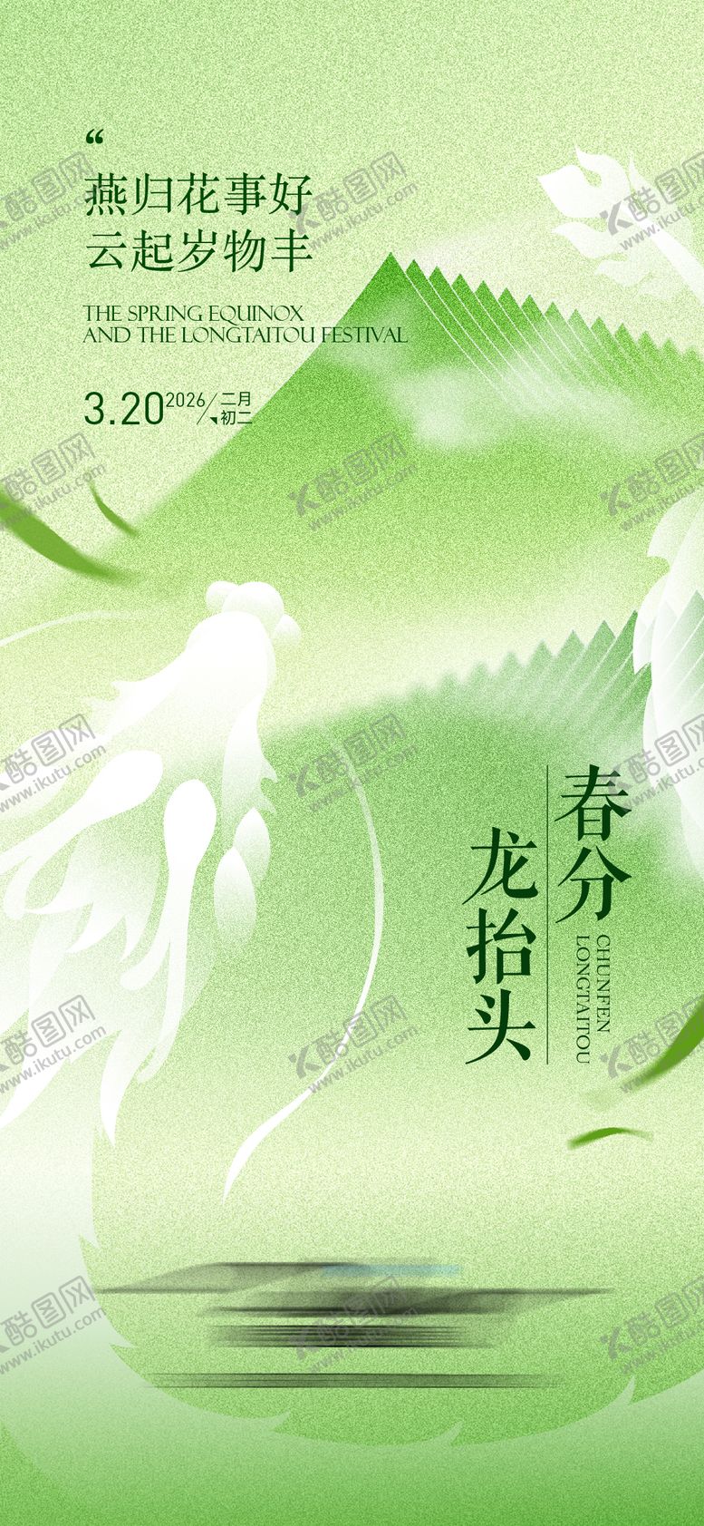 编号：68059503210202021342【酷图网】源文件下载-春分龙抬头海报