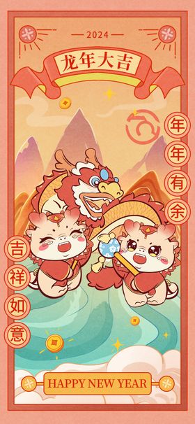 新年海报喜庆活动龙