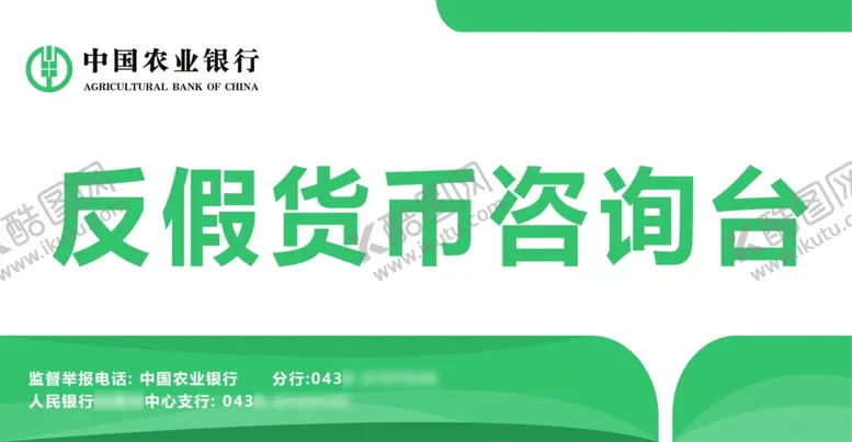 编号：33356401261046034912【酷图网】源文件下载-中国农业银行反假货币咨询台