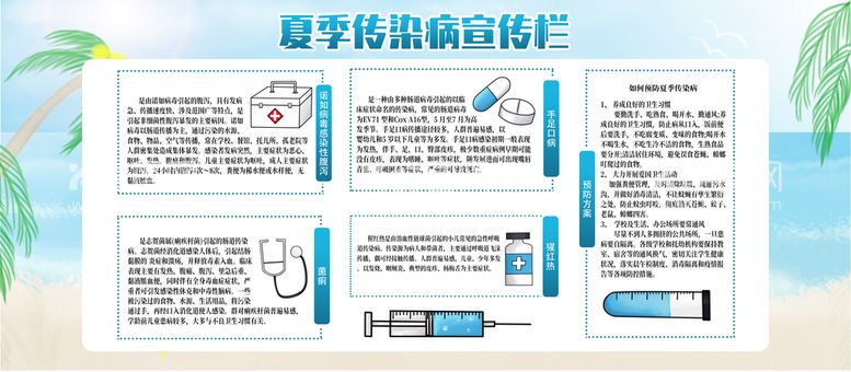 编号：96523010010212369745【酷图网】源文件下载-夏季传染病