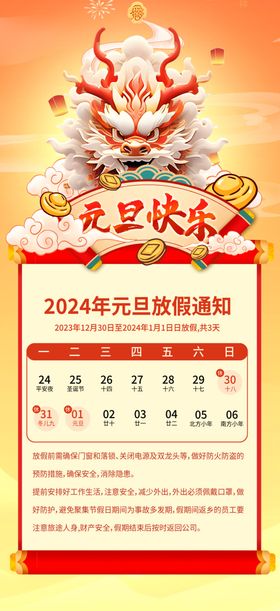 2024龙年元旦放假通知