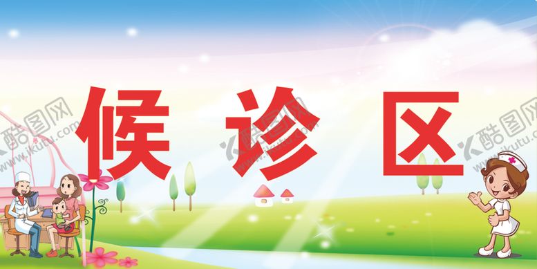 编号：31794909230638592583【酷图网】源文件下载-候诊区