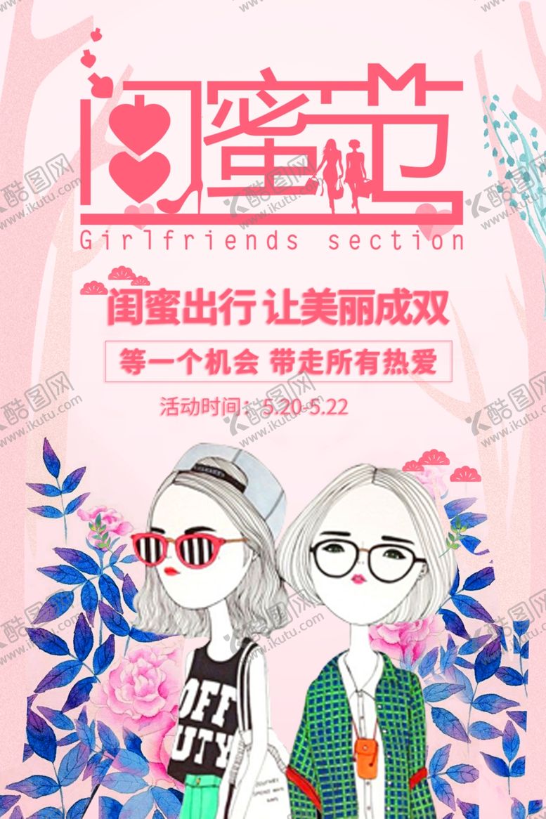 编号：45865109182312101239【酷图网】源文件下载-闺蜜节