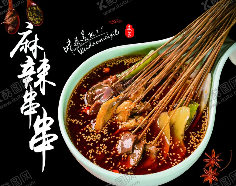 编号：68006910230233384186【酷图网】源文件下载-麻辣串串
