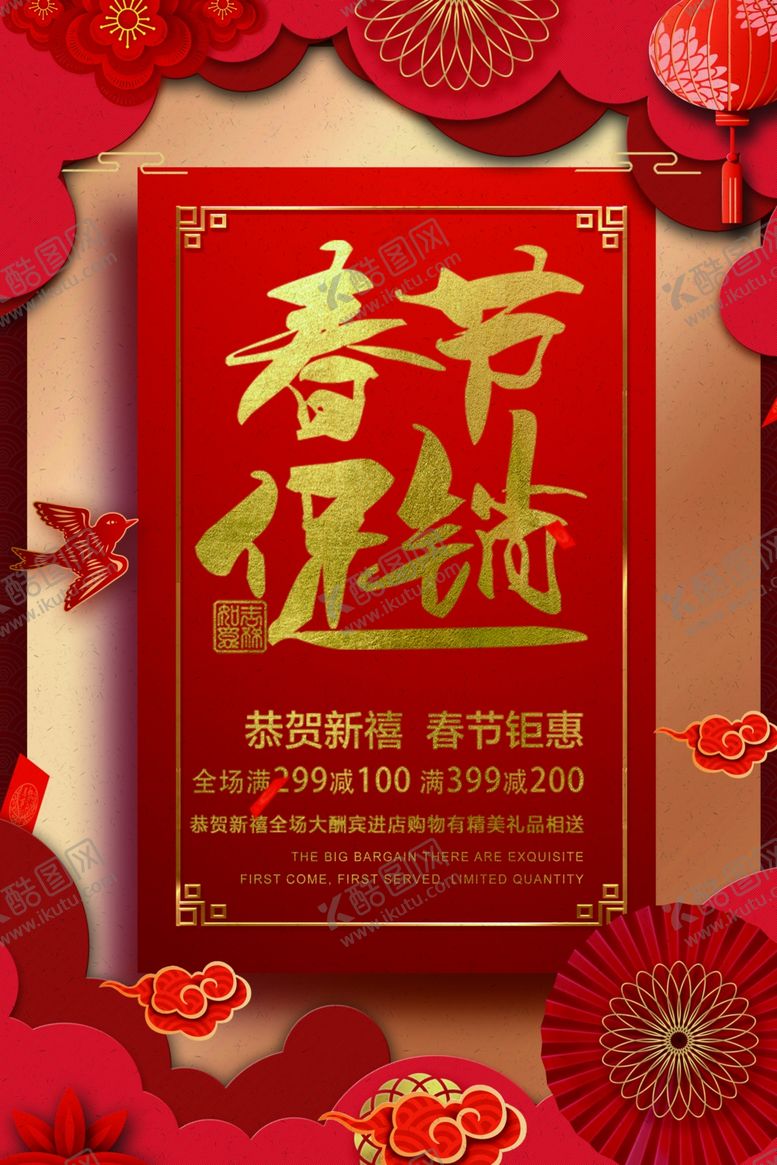 编号：70770110261919434118【酷图网】源文件下载-春节促销