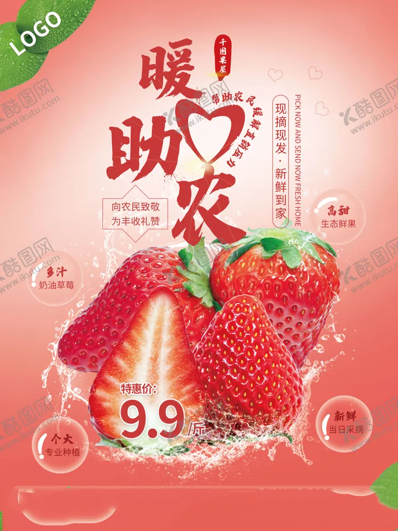 编号：32753710220642007563【酷图网】源文件下载-暖心助农草莓