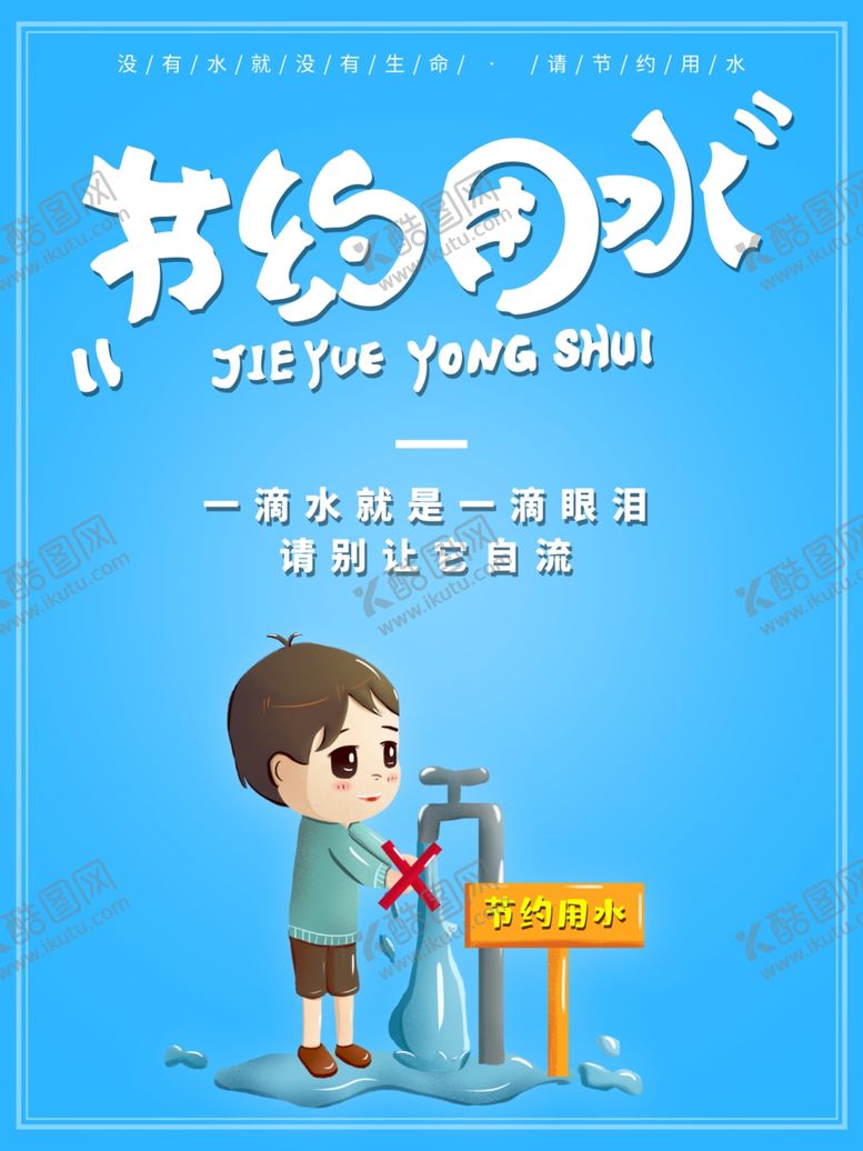 编号：24972209201002139527【酷图网】源文件下载-节约用水