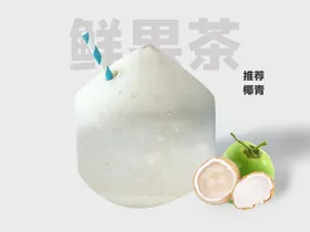 椰子芒果汁奶茶价目表柠檬汁