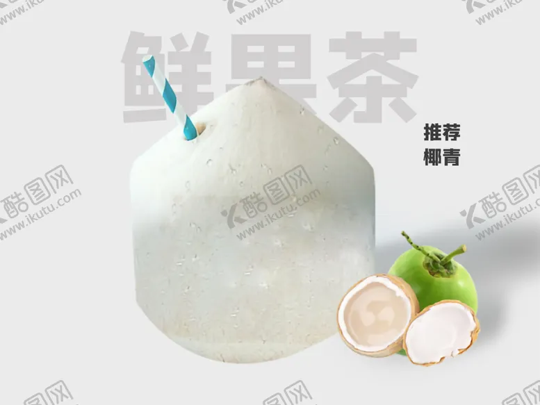 编号：81186812071838036625【酷图网】源文件下载-椰子