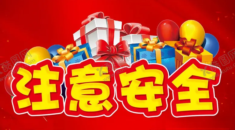 编号：93470007010613514416【酷图网】源文件下载-注意安全