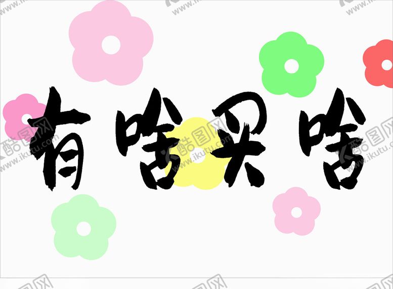编号：94810502161941382526【酷图网】源文件下载-网红布招牌