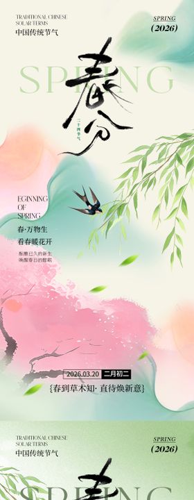 春分节气清新海报