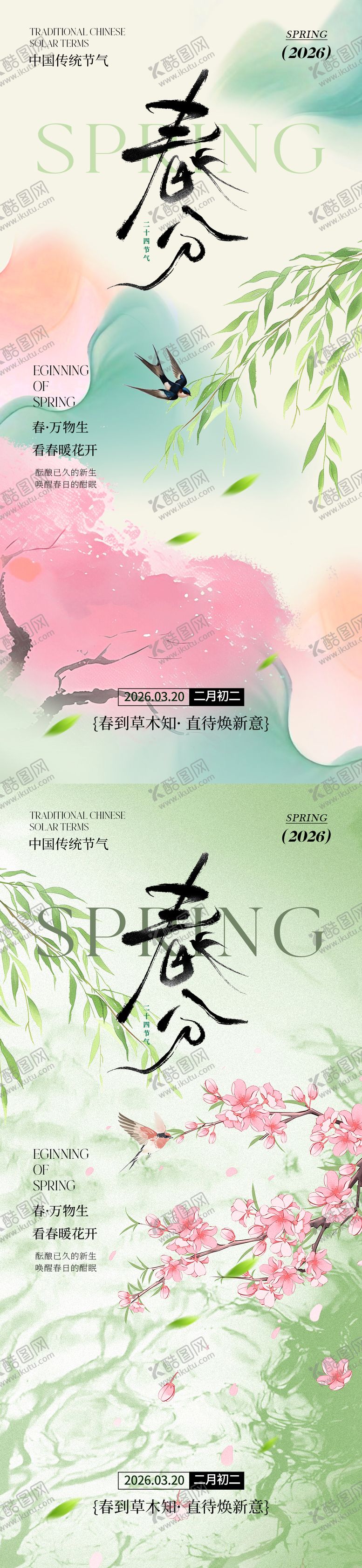 编号：98188903181909345838【酷图网】源文件下载-春分节气清新海报
