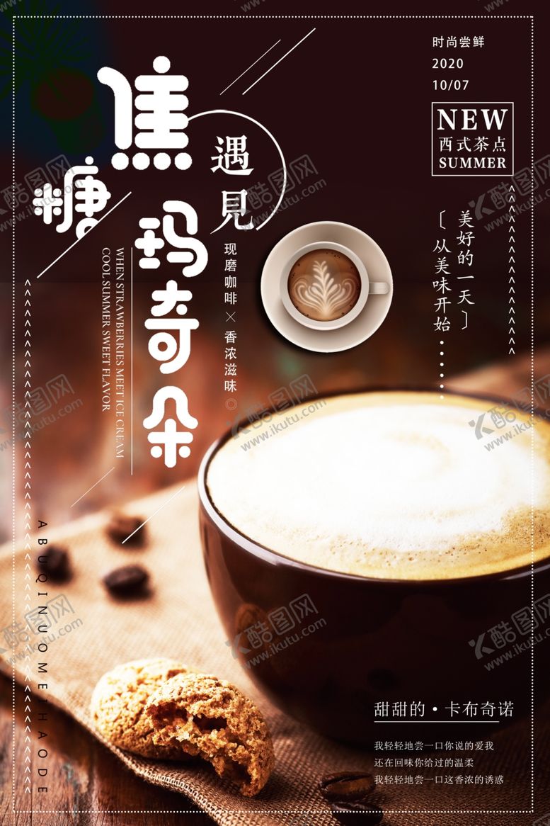 编号：56442206290237488842【酷图网】源文件下载-简洁焦糖玛奇朵咖啡店促销海报