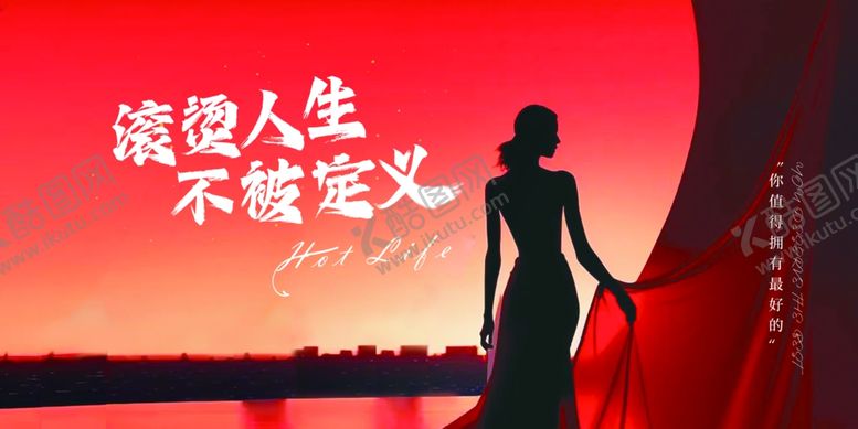 编号：19579401250805223490【酷图网】源文件下载-滚烫人生不被定义红色营销海报
