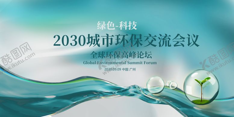 编号：27122003191243522536【酷图网】源文件下载-环保科技新能源会议背景板