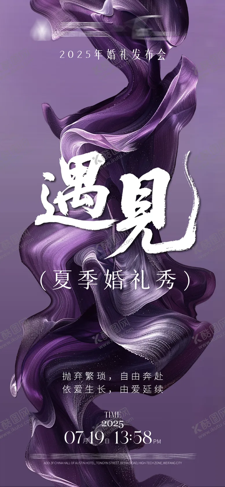 编号：67281409030026048998【酷图网】源文件下载-紫色浪漫氛围感高级婚礼秀海报设计