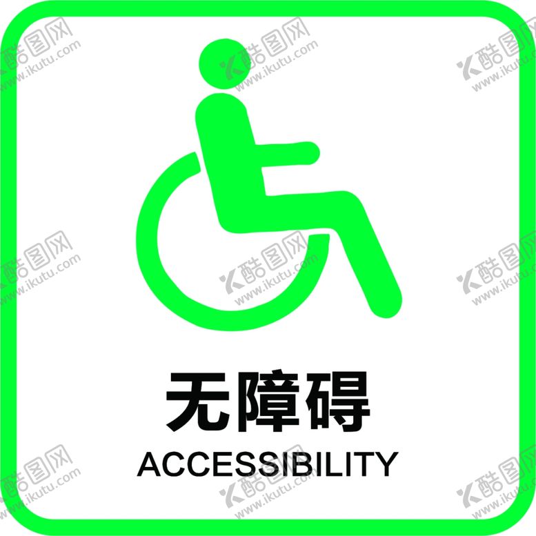 编号：30117502011537349879【酷图网】源文件下载-无障碍通道