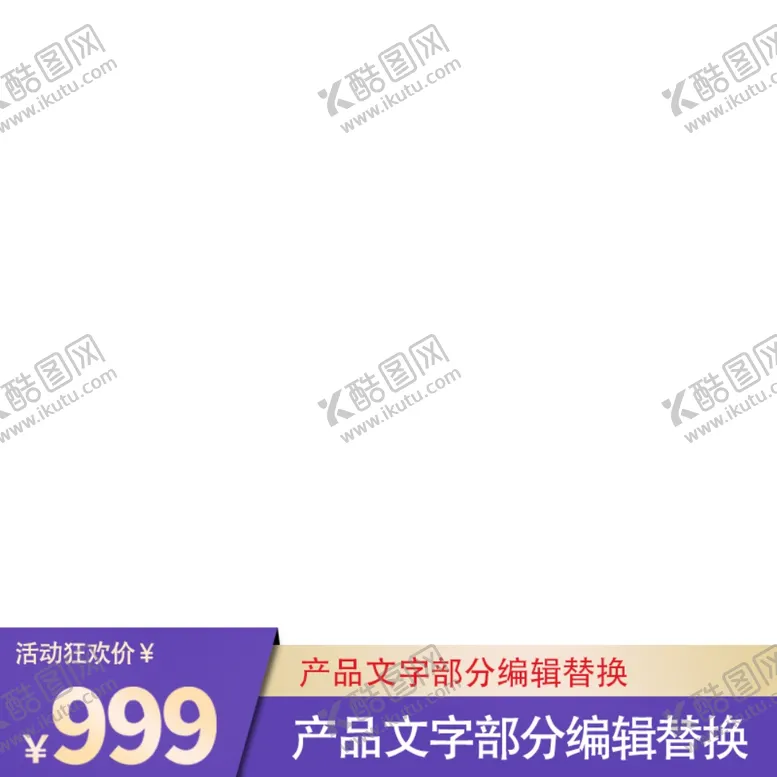 编号：79337405080415079377【酷图网】源文件下载-淘宝主图框