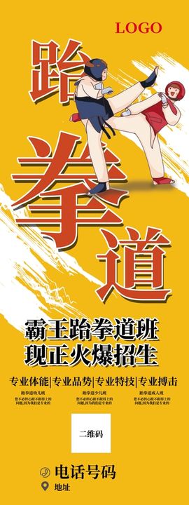 编号：43719809231951287532【酷图网】源文件下载-跆拳道易拉宝