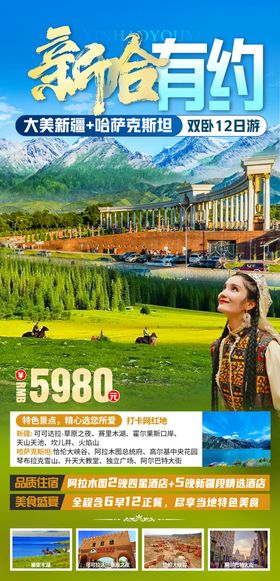 新哈有约旅游海报