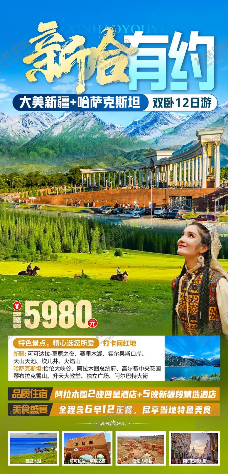 编号：64574606142143097101【酷图网】源文件下载-新哈有约旅游海报