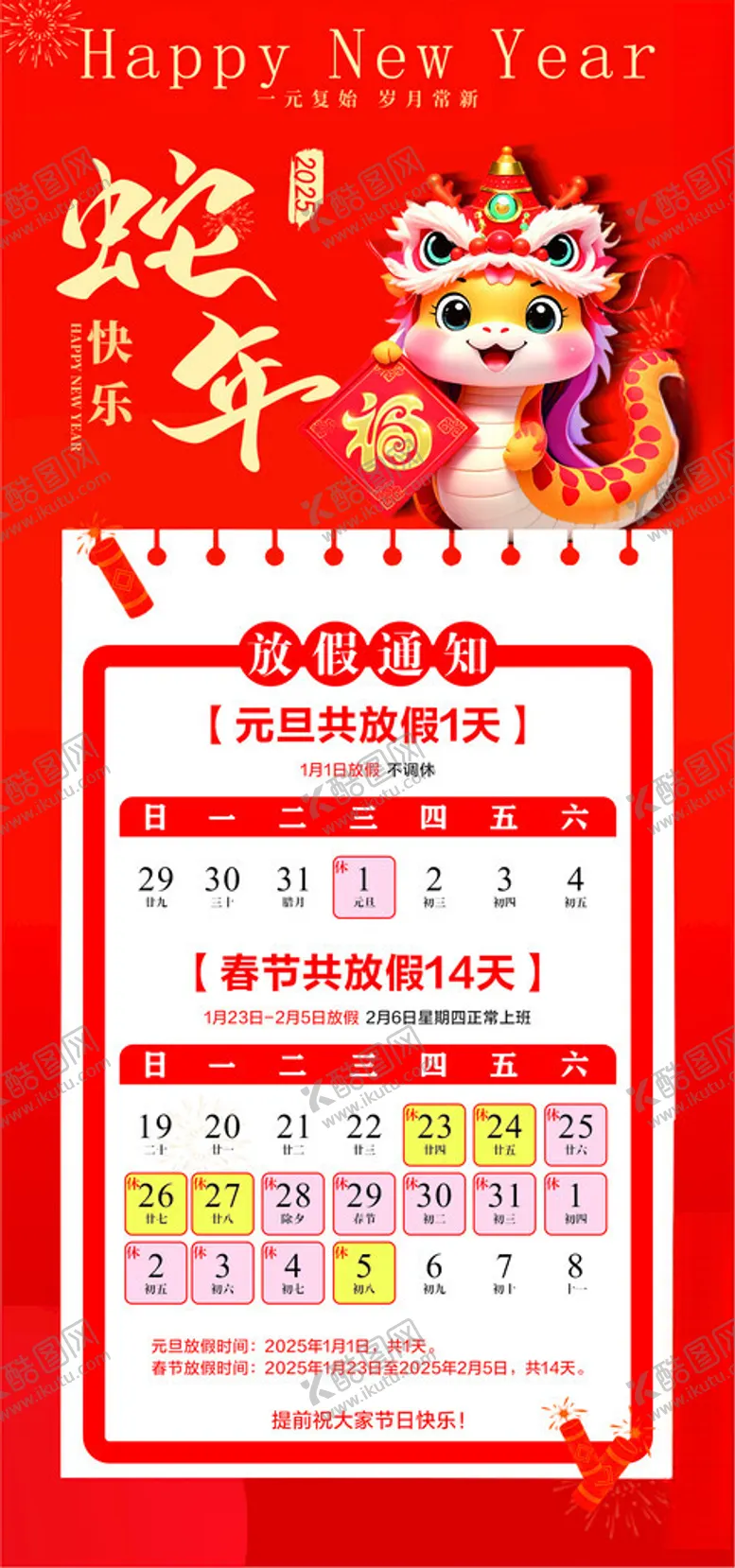 编号：75412702051114298898【酷图网】源文件下载-放假通知蛇年2025