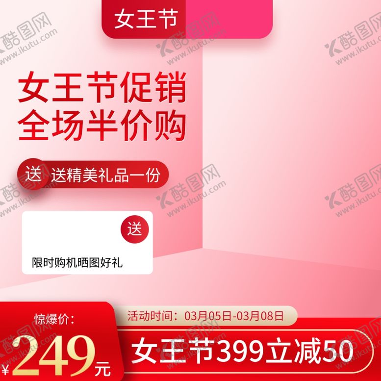 编号：22464801131159125325【酷图网】源文件下载-电商妇女节38电商促销主图海报